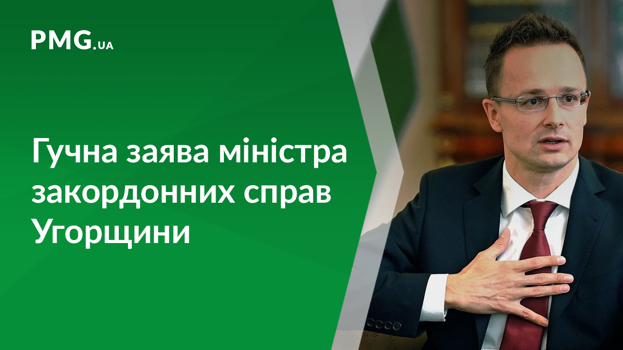 Петер Сійярто зробив гучну заяву, яка стосується закарпатських угорців Петер Сійярто зробив гучну заяву, яка стосується закарпатських угорців