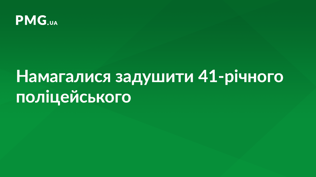 Закарпатець із товаришем намагалися задушити поліцейського Закарпатець із товаришем намагалися задушити поліцейського