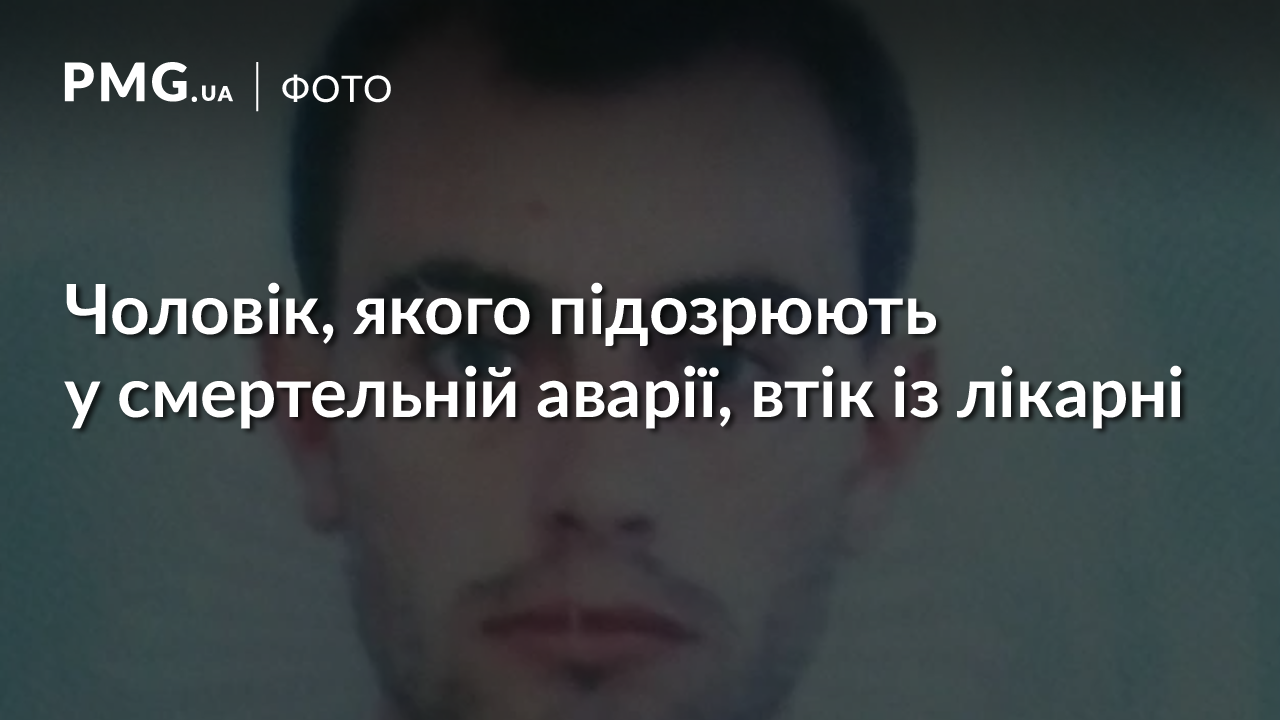Підозрюваний у смертельній аварії побився із поліцейськими, які його охороняли, і втік з лікарні Підозрюваний у смертельній аварії побився із поліцейськими, які його охороняли, і втік з лікарні