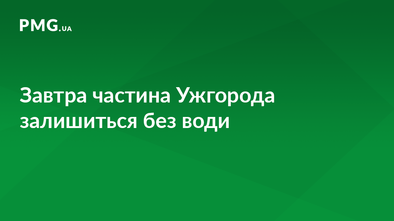 Завтра частина Ужгорода буде без води Завтра частина Ужгорода буде без води