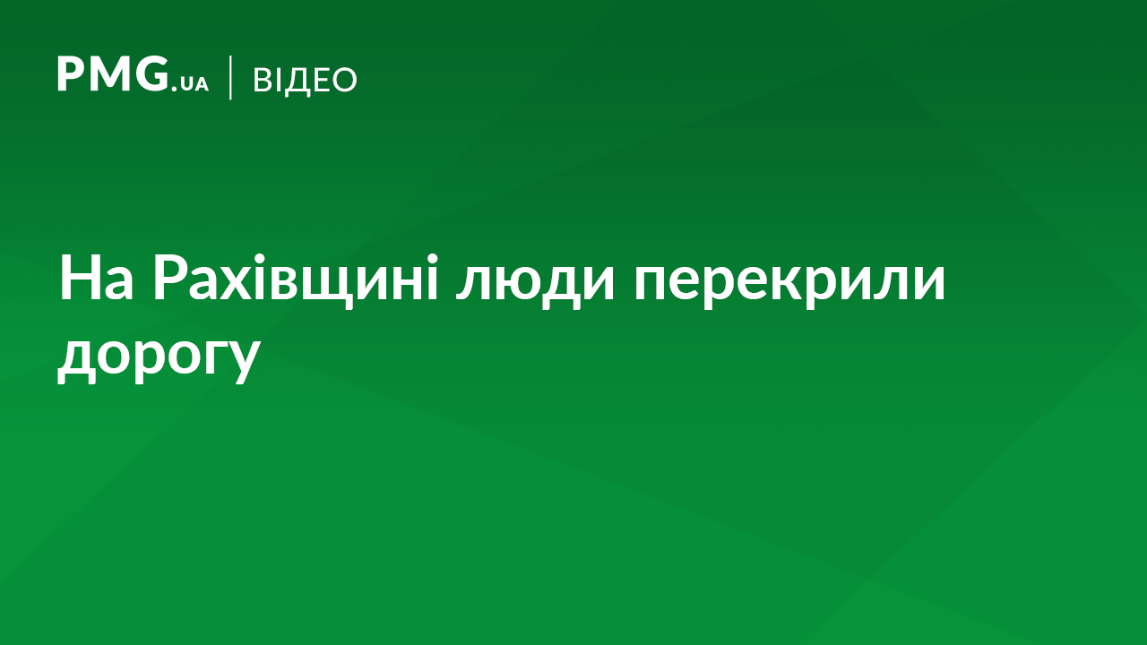 На Рахівщині люди перекрили дорогу На Рахівщині люди перекрили дорогу