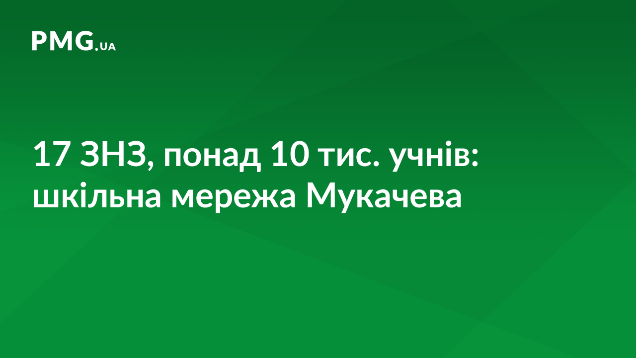 Затверджено шкільну мережу Мукачева Затверджено шкільну мережу Мукачева