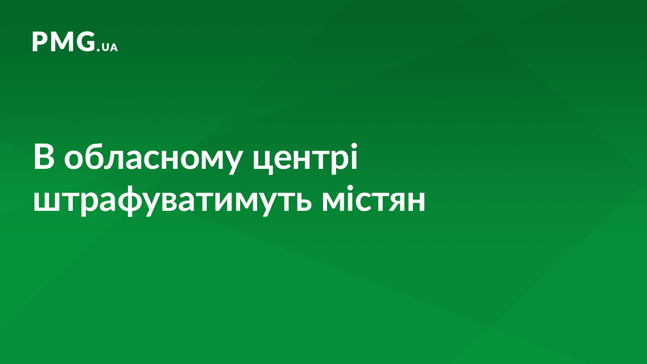 В Ужгороді проводитимуть рейди та штрафуватимуть містян В Ужгороді проводитимуть рейди та штрафуватимуть містян