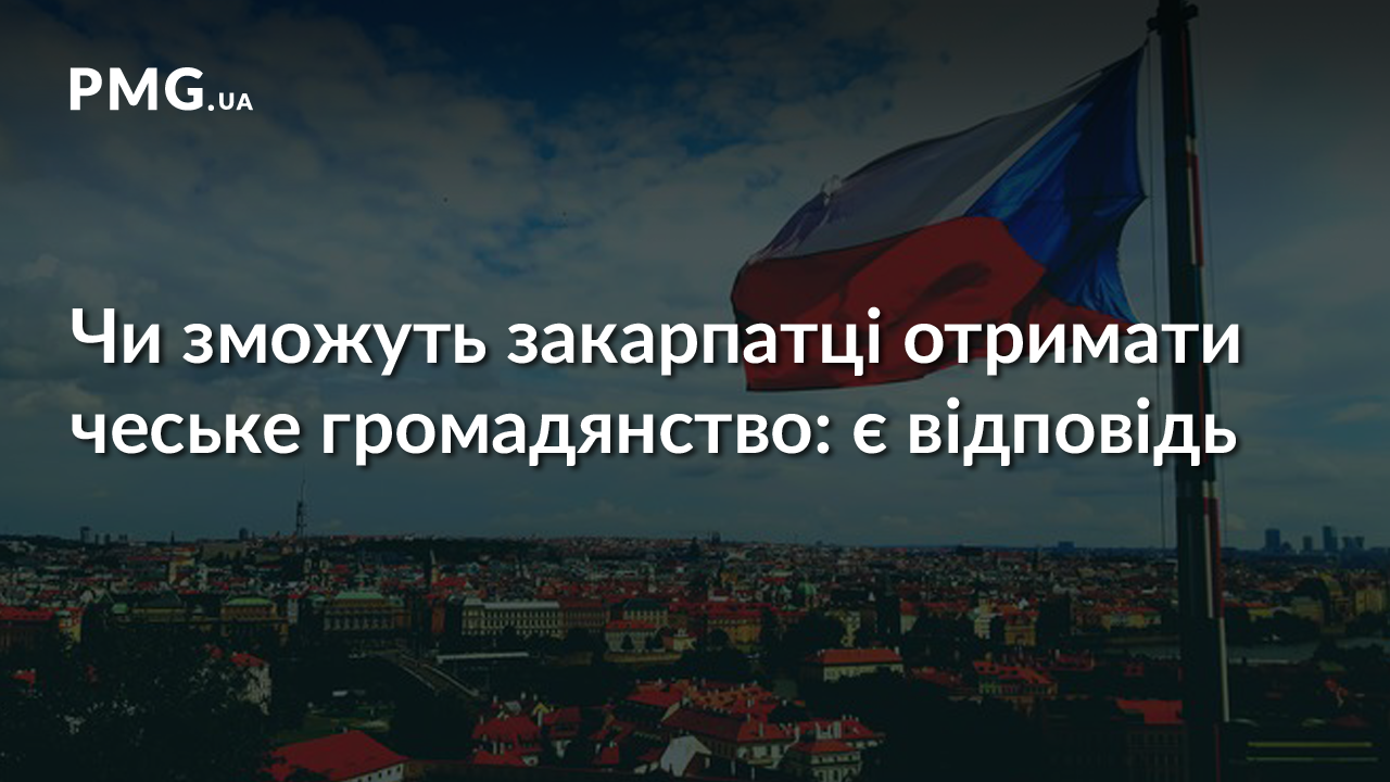 Чехія роз’яснила, чи даватиме своє громадянство закарпатцям Чехія роз’яснила, чи даватиме своє громадянство закарпатцям