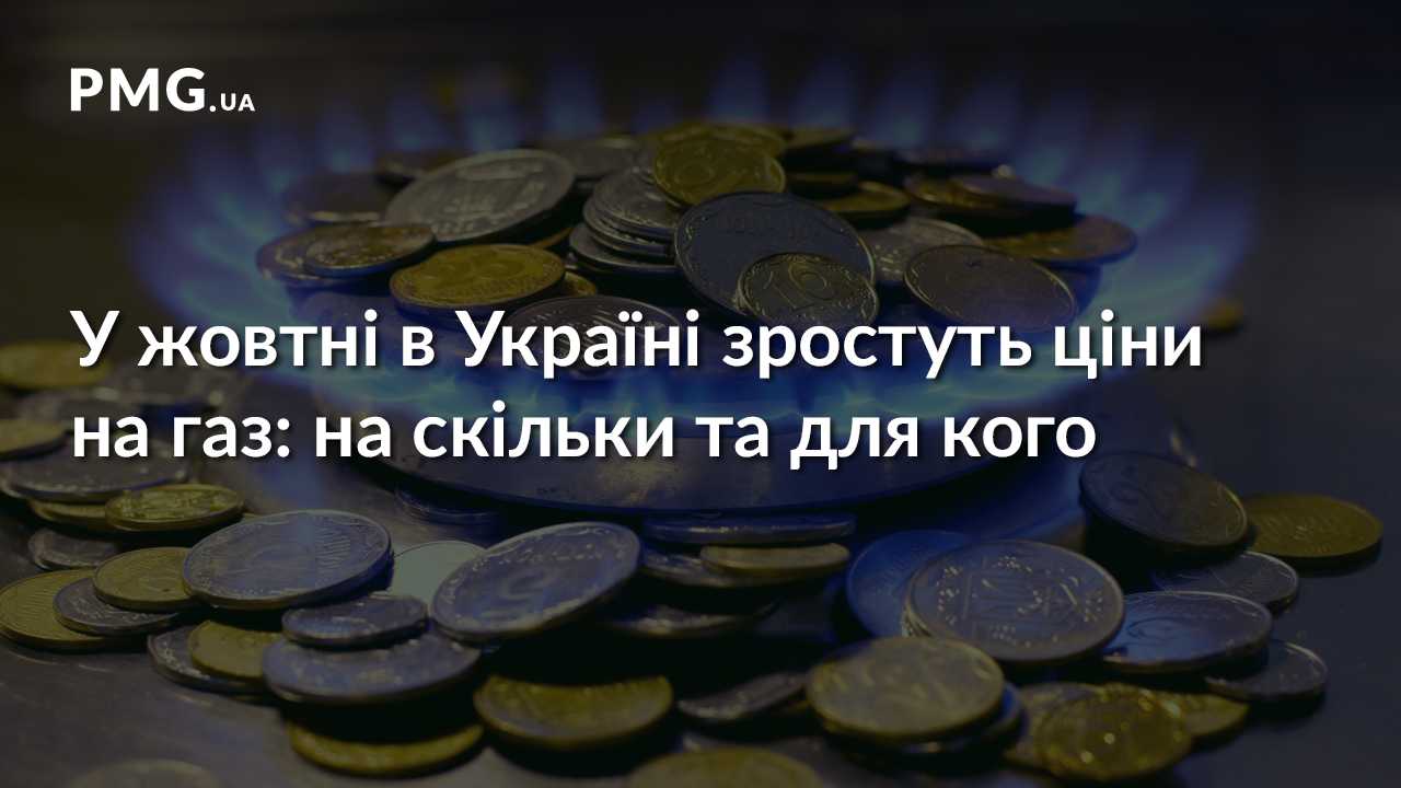 З 1 жовтня в Україні зростуть ціни на газ З 1 жовтня в Україні зростуть ціни на газ