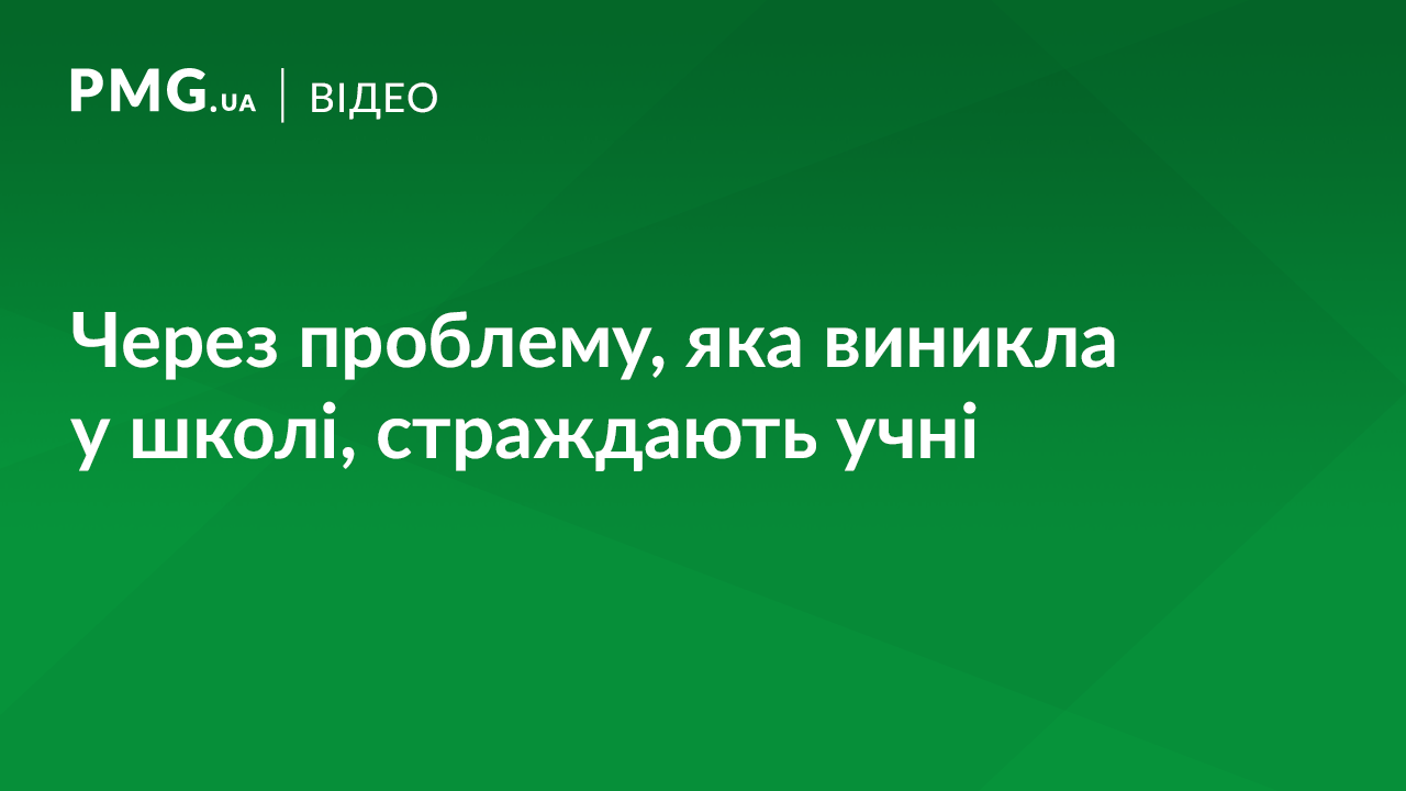 В одній із шкіл Мукачева виникла серйозна проблема В одній із шкіл Мукачева виникла серйозна проблема