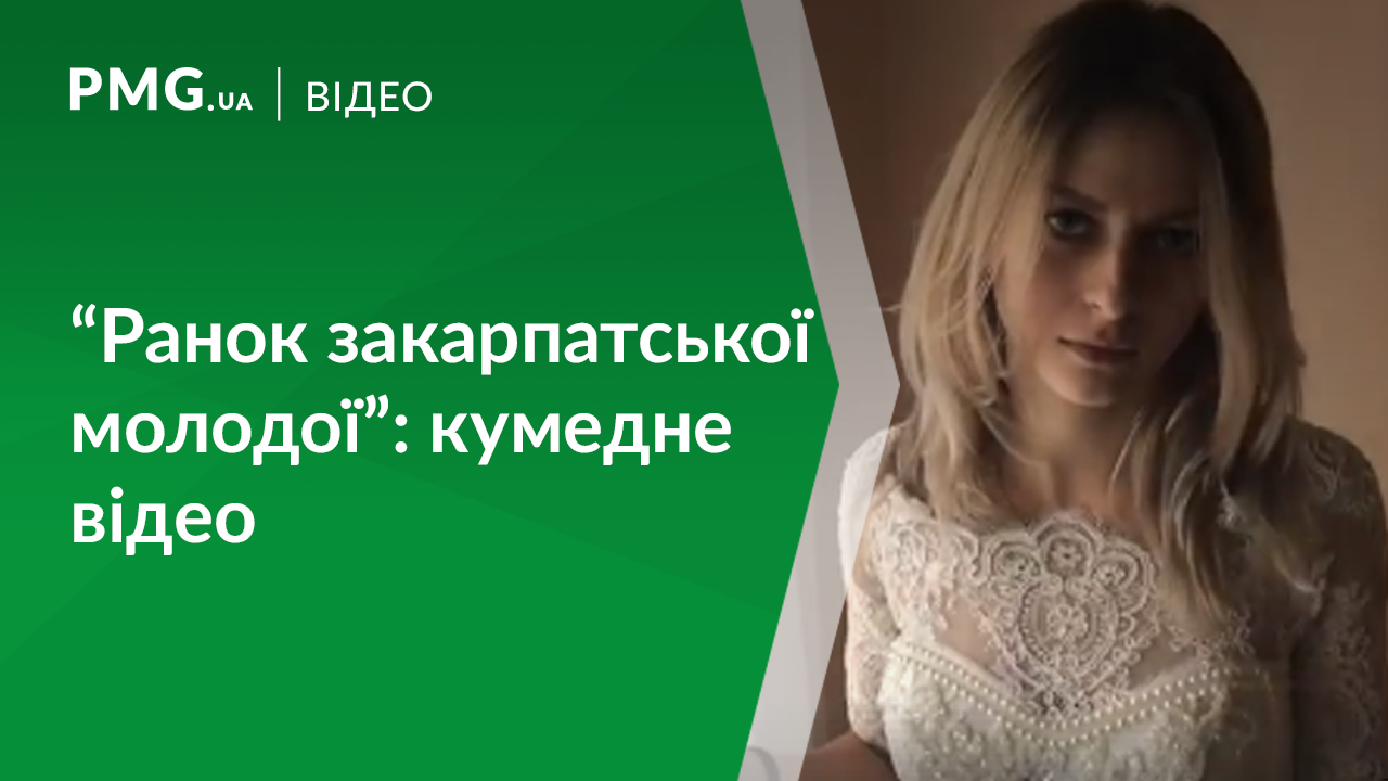 У мережі опублікували кумедне відео про закарпатську наречену У мережі опублікували кумедне відео про закарпатську наречену