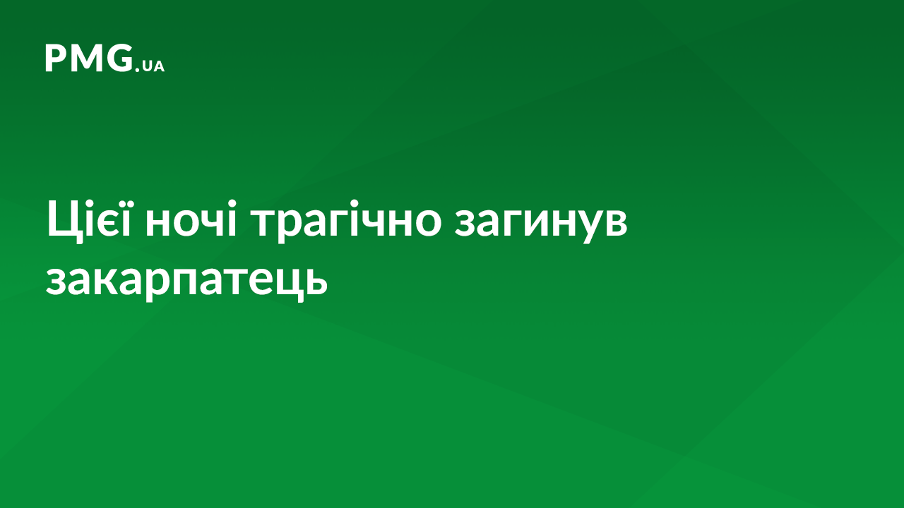 Вночі трагічно загинув чоловік Вночі трагічно загинув чоловік