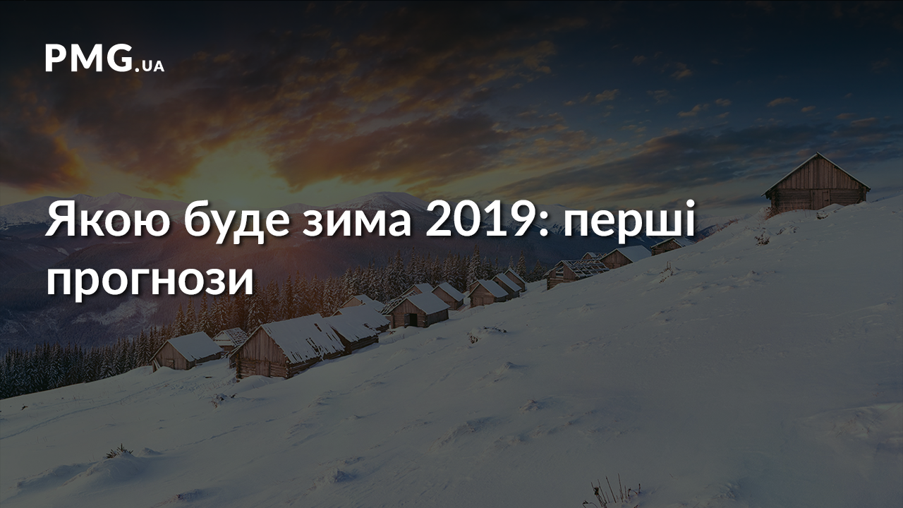 Синоптики дали перші прогнози на зиму: якою вона буде Синоптики дали перші прогнози на зиму: якою вона буде