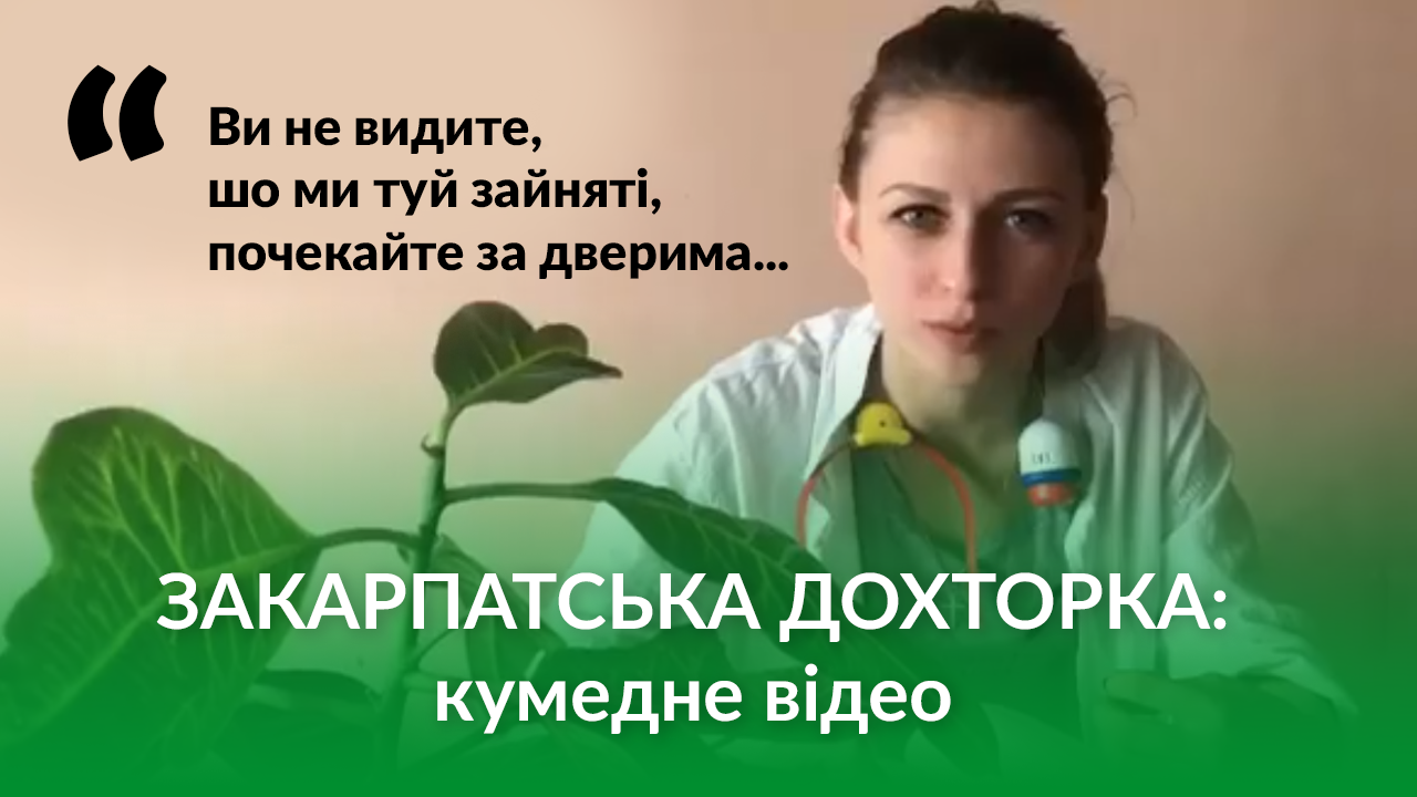 Закарпатська дохторка: у мережі оприлюднили кумедне відео Закарпатська дохторка: у мережі оприлюднили кумедне відео