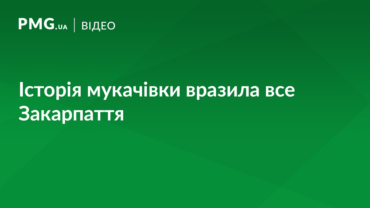Дівчина з Мукачева вразила закарпатців своєю історією Дівчина з Мукачева вразила закарпатців своєю історією
