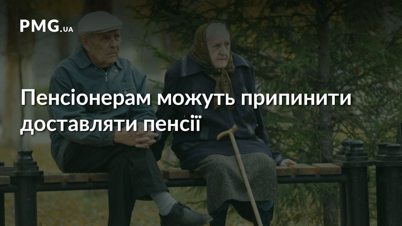 "Укрпошта" погрожує припинити доставку пенсій "Укрпошта" погрожує припинити доставку пенсій