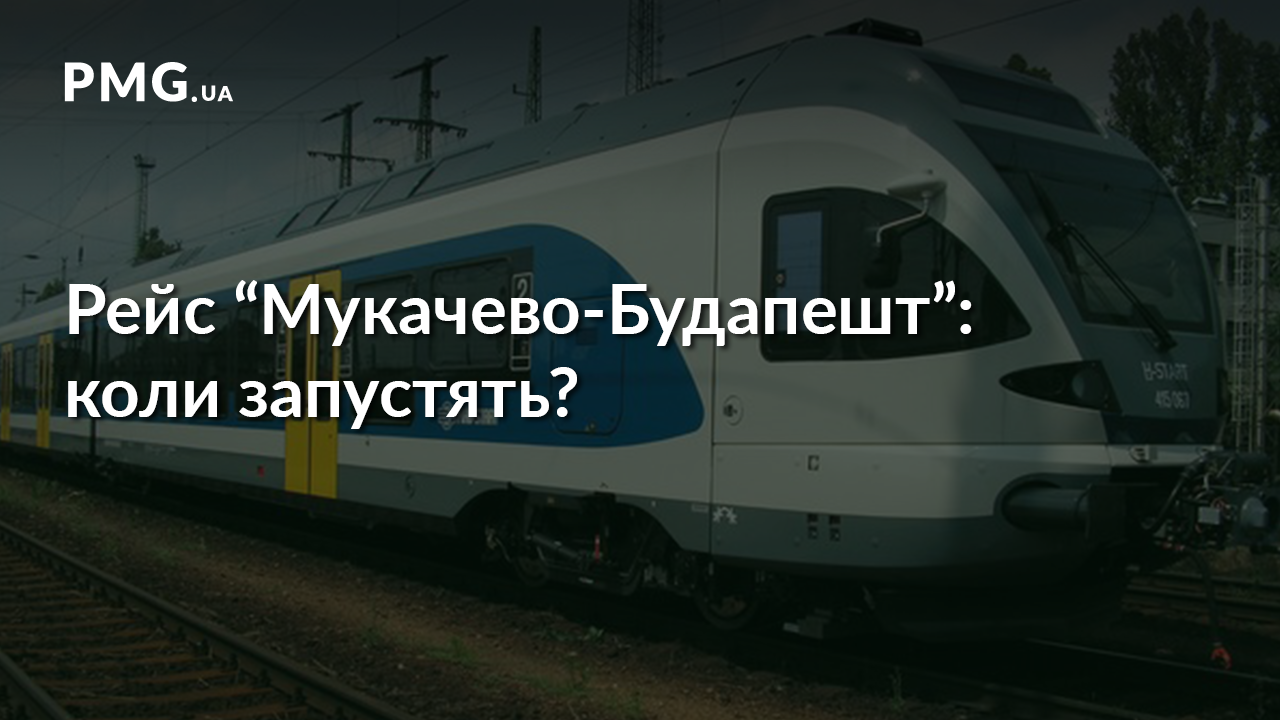 В "Укрзалізниці" сподіваються, що поїзд "Мукачево-Будапешт" запуститься до кінця року В "Укрзалізниці" сподіваються, що поїзд "Мукачево-Будапешт" запуститься до кінця року
