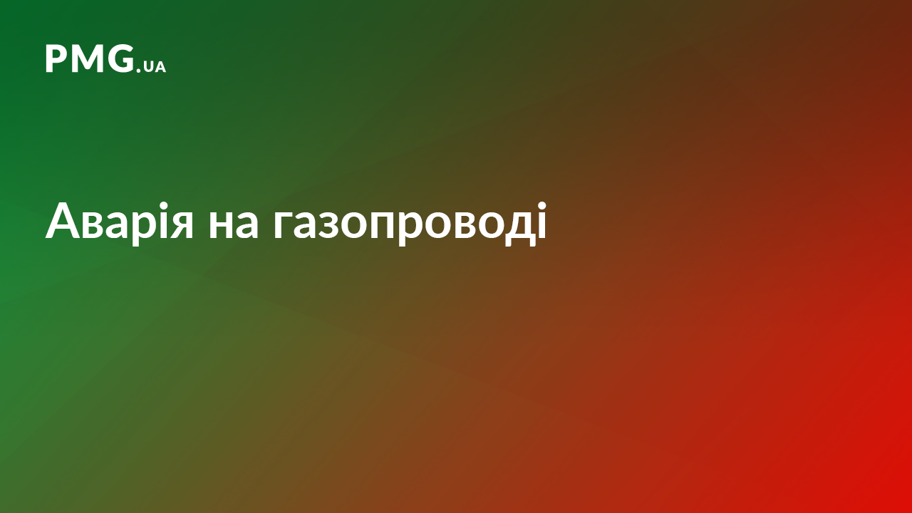 Аварія на газопроводі: майже 3 тисячі помешкань залишились без газу Аварія на газопроводі: майже 3 тисячі помешкань залишились без газу