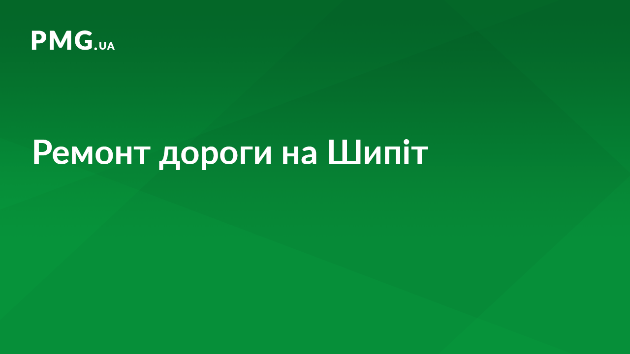 На Міжгірщині почали ремонт дороги, що веде до водоспаду «Шипіт» На Міжгірщині почали ремонт дороги, що веде до водоспаду «Шипіт»