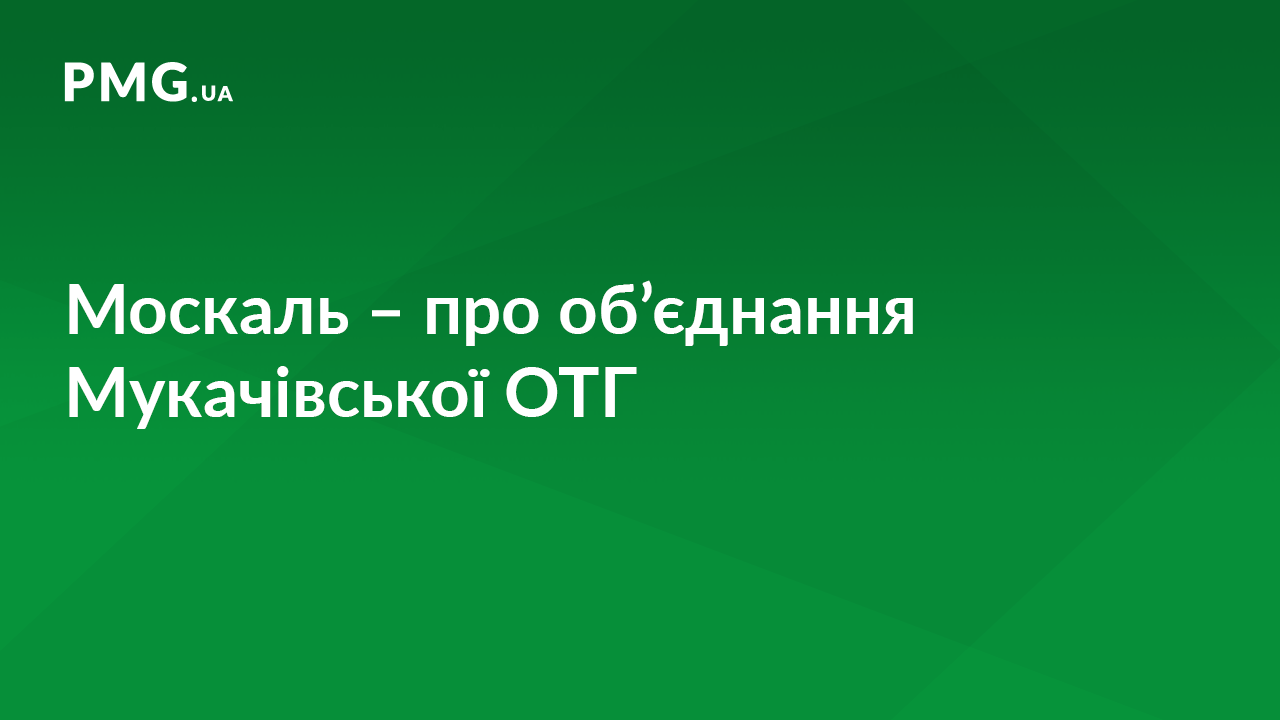 Москаль назвав процес об’єднання Мукачівської ОТГ "пустим піаром" Москаль назвав процес об’єднання Мукачівської ОТГ "пустим піаром"