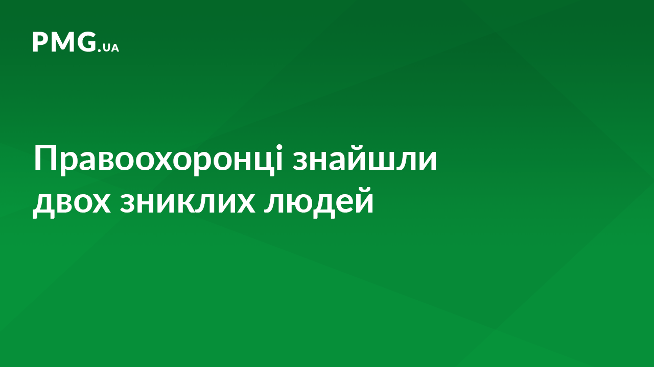 Поліція розшукала зниклих киянина та жителя Виноградівщини Поліція розшукала зниклих киянина та жителя Виноградівщини