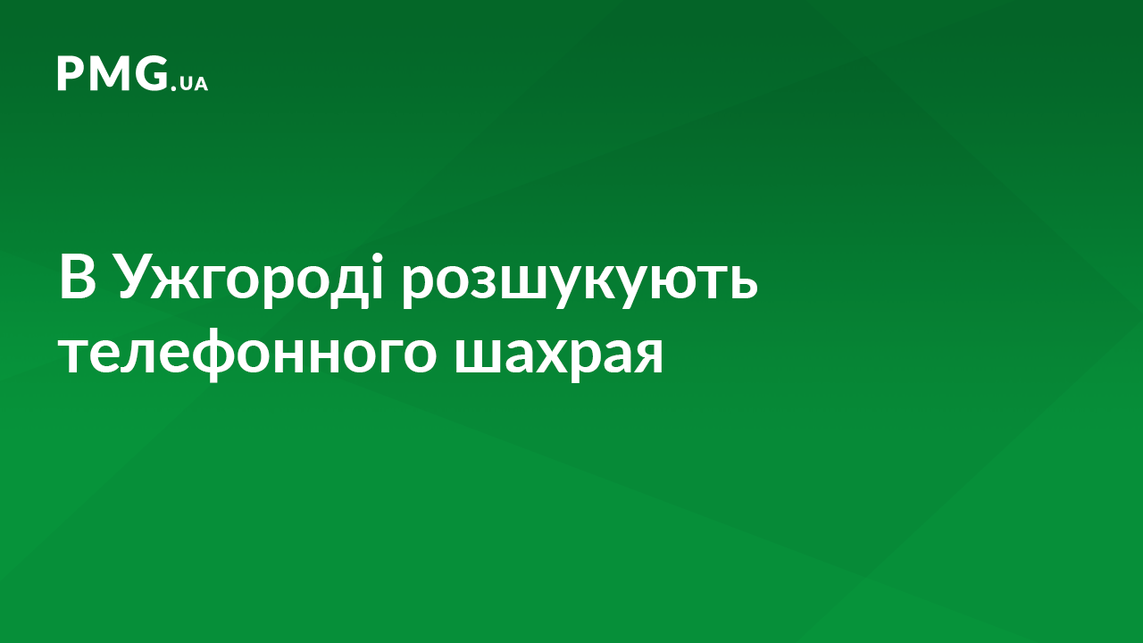 Правоохоронці встановлюють всіх причетних до телефонних шахрайств в Ужгороді Правоохоронці встановлюють всіх причетних до телефонних шахрайств в Ужгороді