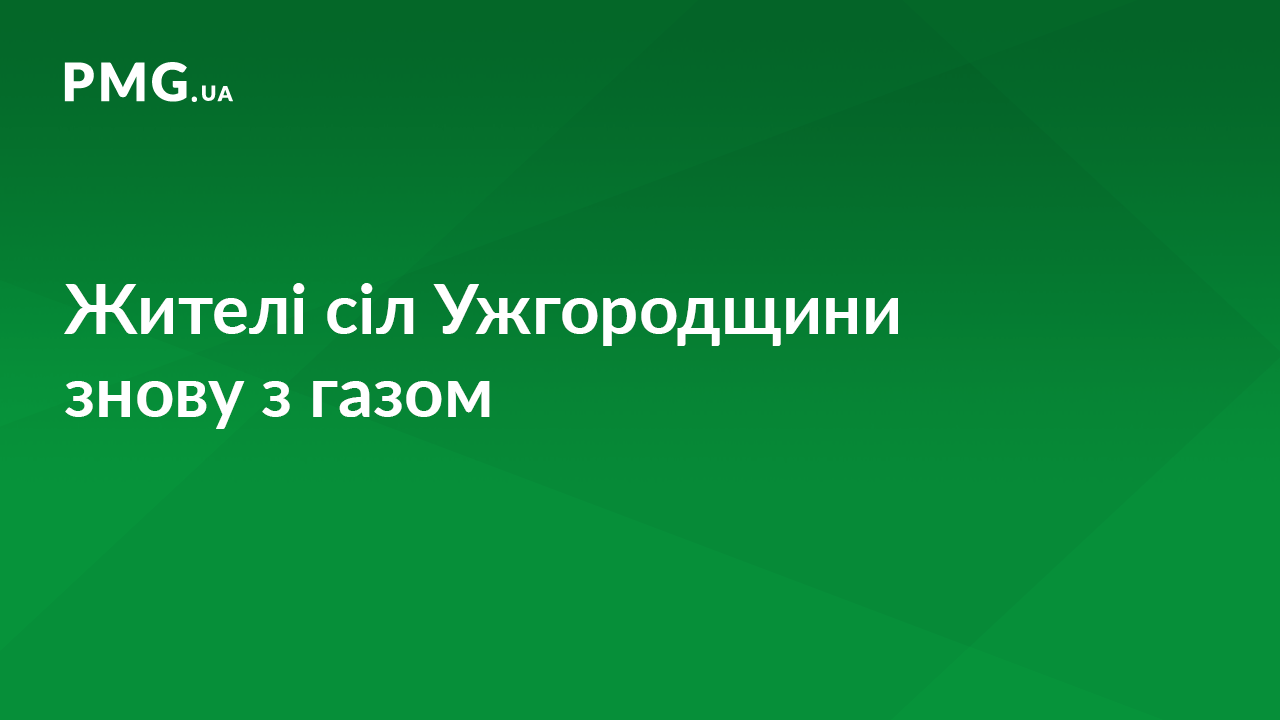 На Ужгородщині відновили подачу газу На Ужгородщині відновили подачу газу