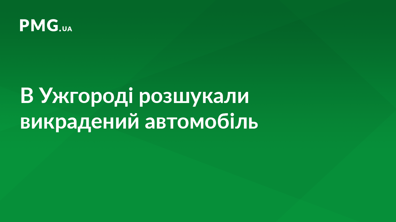 В Ужгороді знайшли викрадений автомобіль В Ужгороді знайшли викрадений автомобіль