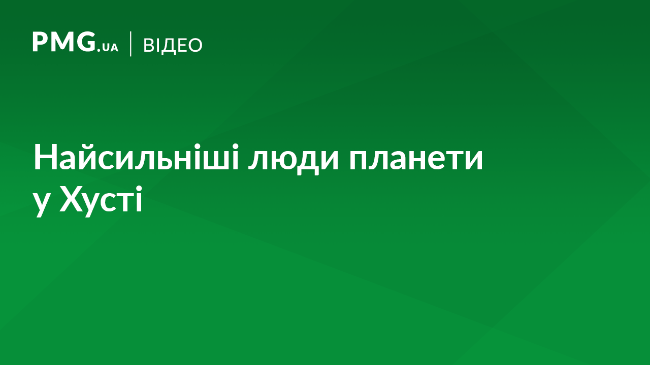 У Хусті пройшов Чемпіонат світу зі стронгмену У Хусті пройшов Чемпіонат світу зі стронгмену