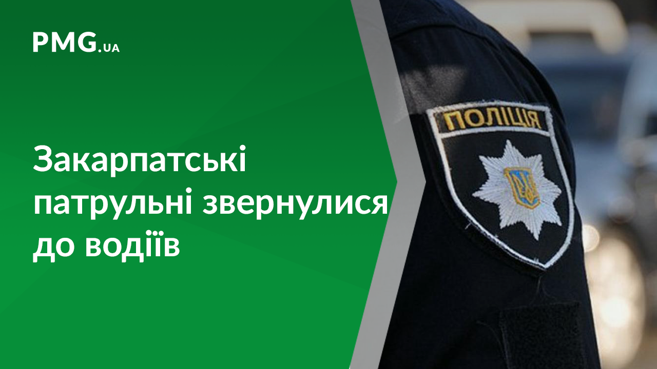 Закарпатські патрульні звернулися до водіїв із важливим повідомленням Закарпатські патрульні звернулися до водіїв із важливим повідомленням