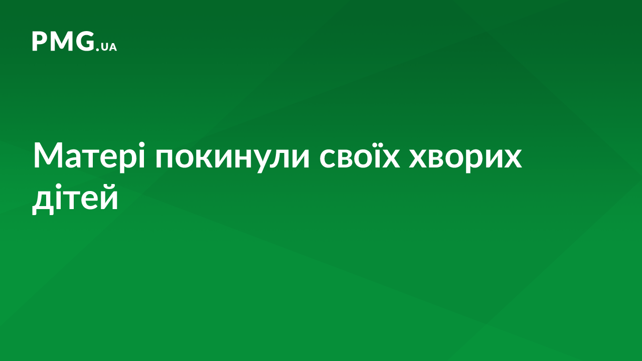 У Мукачеві в лікарні матері покинули своїх хворих дітей У Мукачеві в лікарні матері покинули своїх хворих дітей