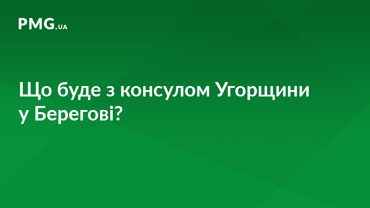 Київ відреагував на відмову Будапешта відкликати консула з Берегова Київ відреагував на відмову Будапешта відкликати консула з Берегова