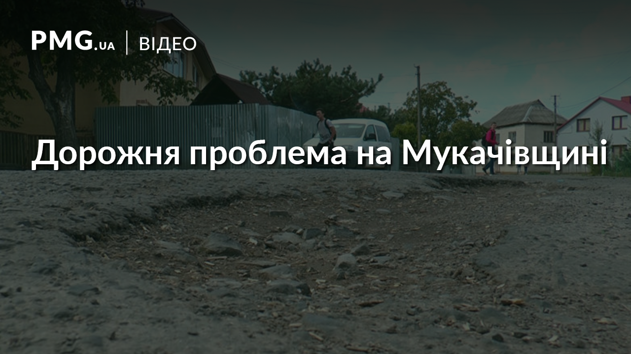 Жителі одного із сіл Мукачівщини скаржаться на стан дороги: чиновники обіцяли відремонтувати шлях Жителі одного із сіл Мукачівщини скаржаться на стан дороги: чиновники обіцяли відремонтувати шлях