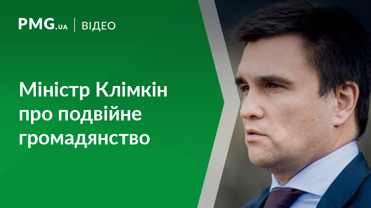 Міністр Клімкін: "Проблема подвійного громадянства давно назріла" Міністр Клімкін: "Проблема подвійного громадянства давно назріла"