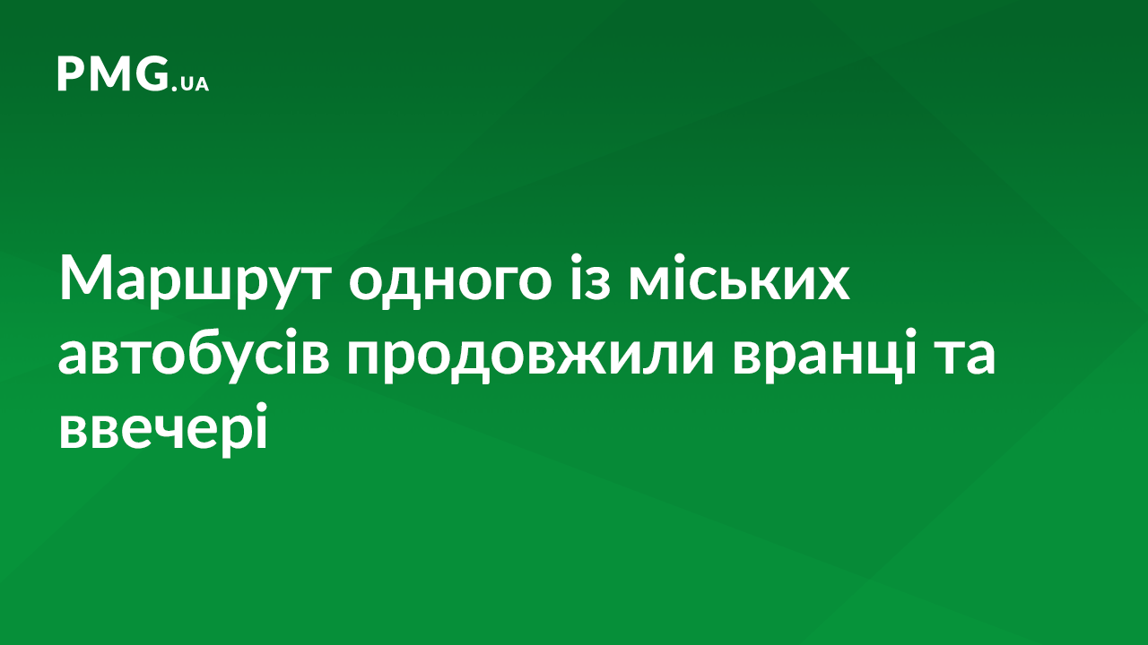 У Мукачеві продовжили маршрут одного із міських автобусів У Мукачеві продовжили маршрут одного із міських автобусів