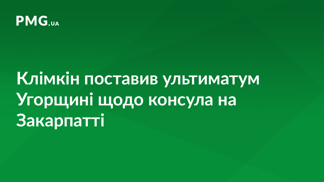 В Угорщини є тиждень, щоб відкликати консула із Закарпаття, – Клімкін В Угорщини є тиждень, щоб відкликати консула із Закарпаття, – Клімкін