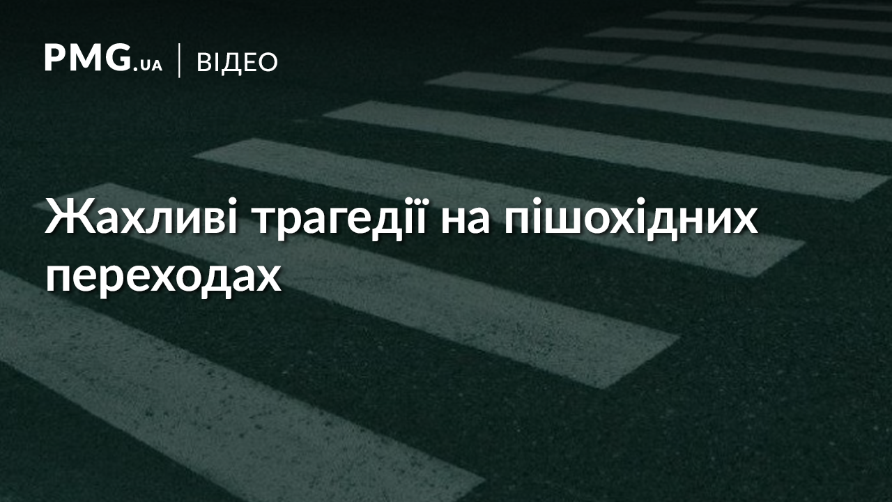 Трагедії на пішохідних переходах: загинуло чимало закарпатців Трагедії на пішохідних переходах: загинуло чимало закарпатців