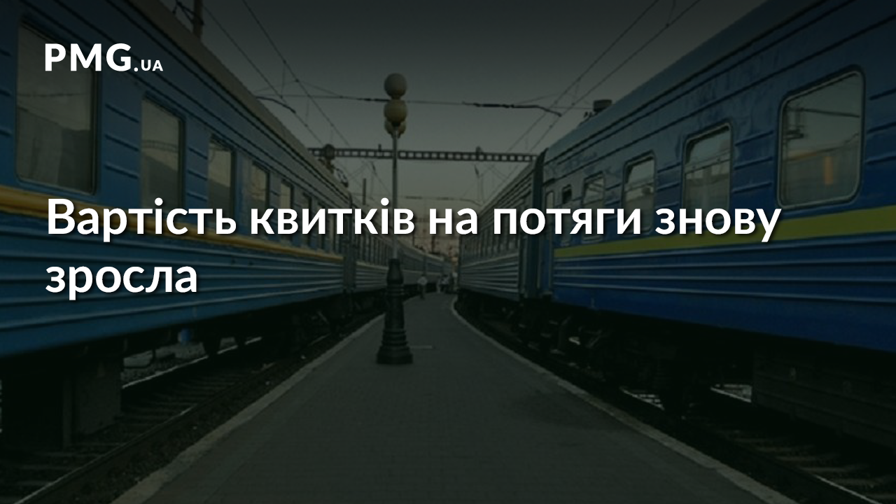"Укрзалізниця" підняла ціни на квитки "Укрзалізниця" підняла ціни на квитки