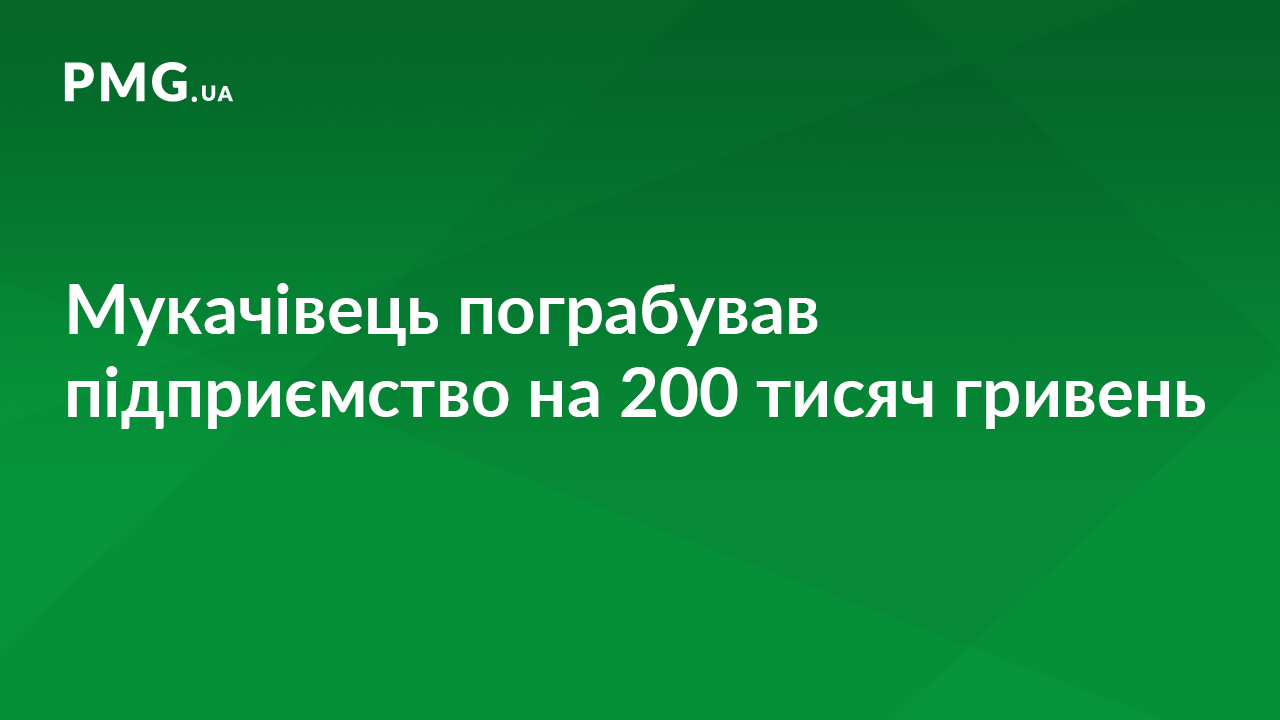 У Мукачеві чоловік пограбував підприємство на 200 тисяч У Мукачеві чоловік пограбував підприємство на 200 тисяч