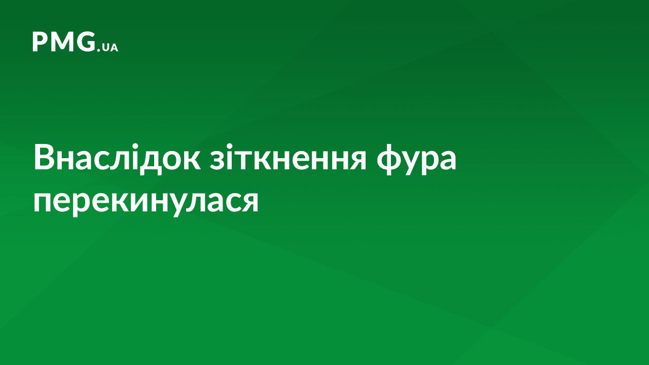 Зіткнулися два авто: вантажівка перекинулася Зіткнулися два авто: вантажівка перекинулася
