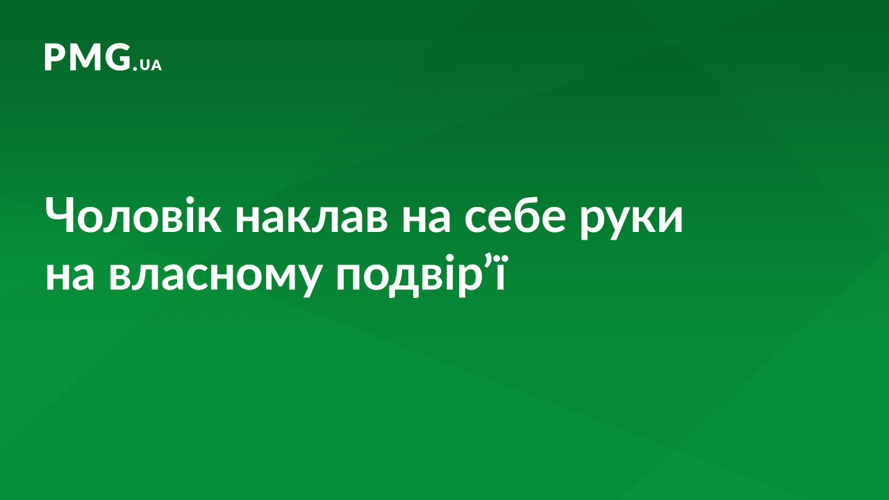 Закарпатець покінчив життя самогубством Закарпатець покінчив життя самогубством