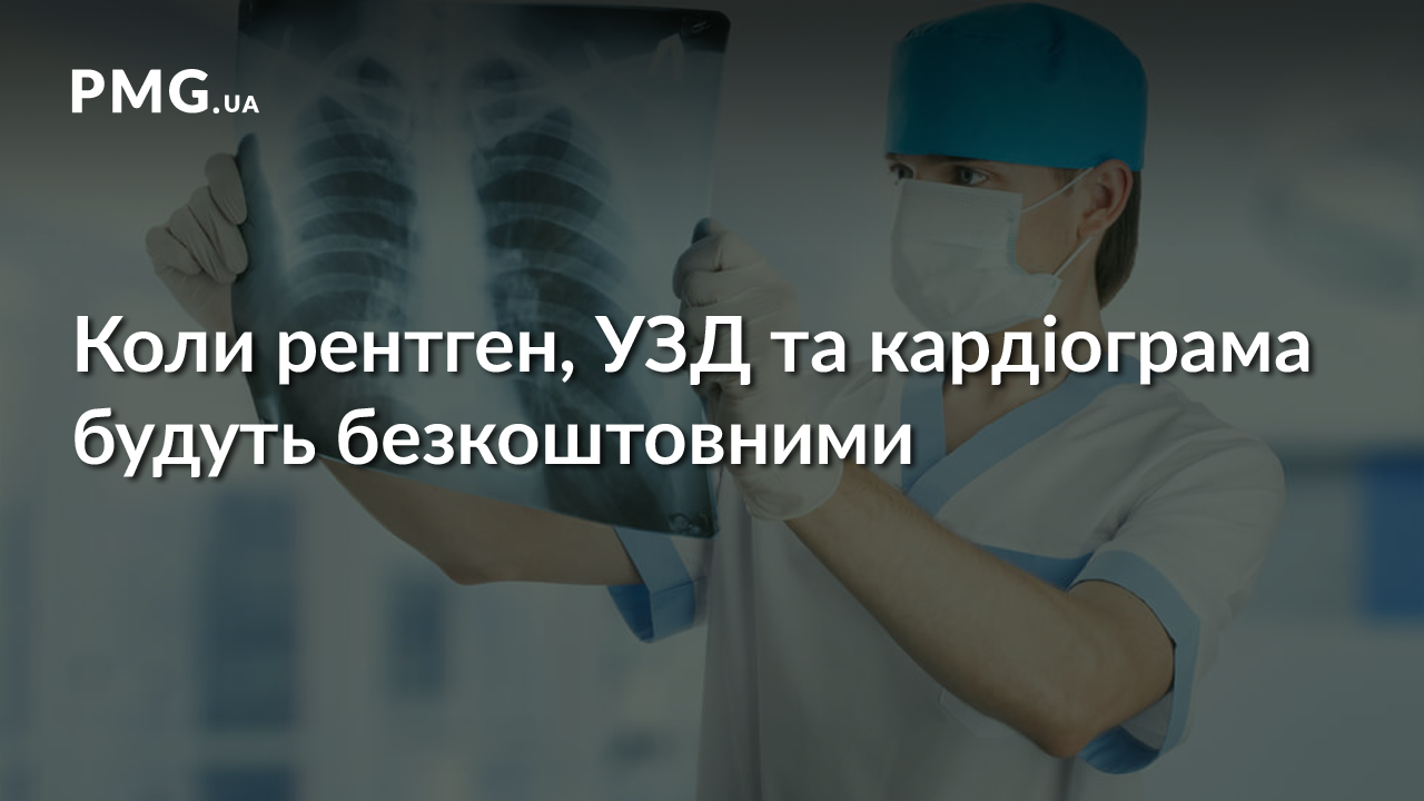 Рентген, УЗД та кардіограма будуть безкоштовними: названо, коли саме Рентген, УЗД та кардіограма будуть безкоштовними: названо, коли саме
