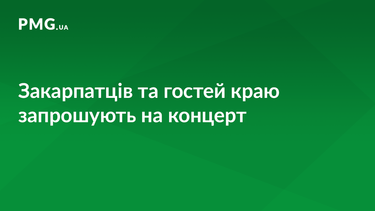 Закарпатців запрошують на концерт Закарпатців запрошують на концерт