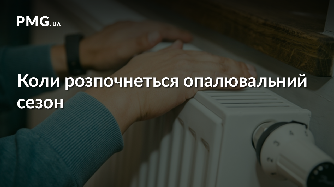 Коли розпочнеться опалювальний сезон: Кабмін ухвалив рішення Коли розпочнеться опалювальний сезон: Кабмін ухвалив рішення