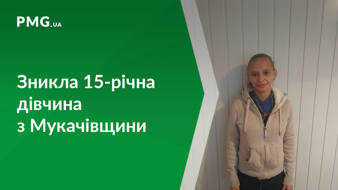 На Мукачівщині розшукують зниклу 15-річну дівчину На Мукачівщині розшукують зниклу 15-річну дівчину