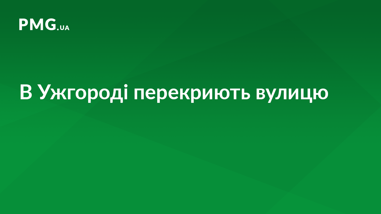Через ярмарок в Ужгороді на три дні перекриють вулицю Через ярмарок в Ужгороді на три дні перекриють вулицю