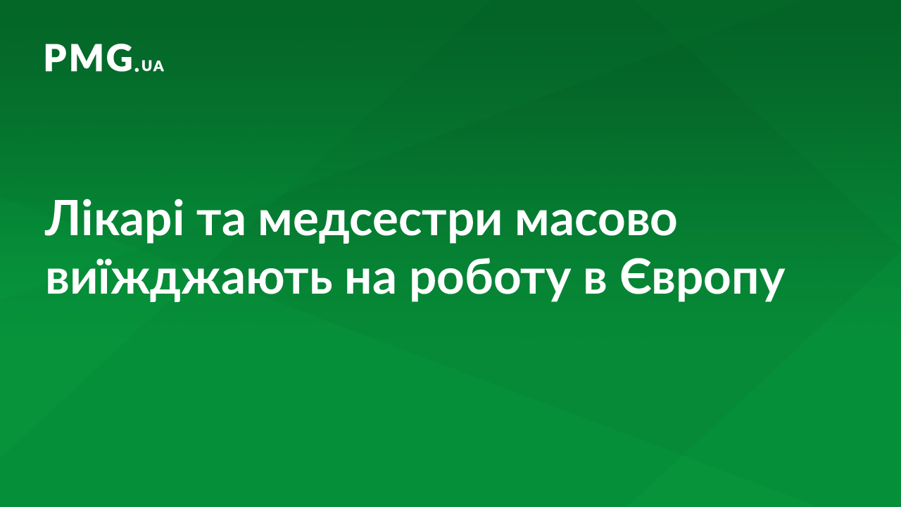 Лікарі та медсестри масово виїжджають на заробітки Лікарі та медсестри масово виїжджають на заробітки