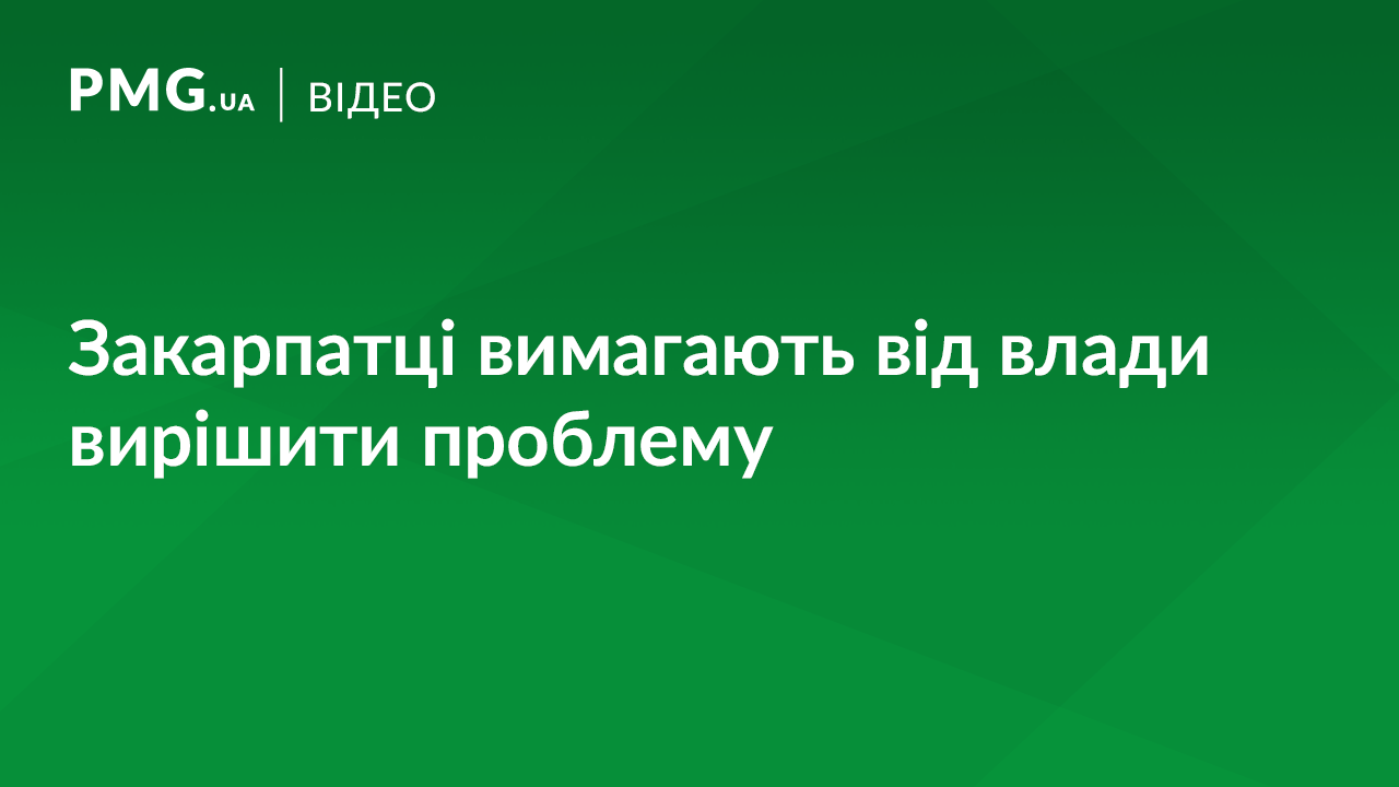 На Закарпатті виникла серйозна проблема. Люди у відчаї На Закарпатті виникла серйозна проблема. Люди у відчаї