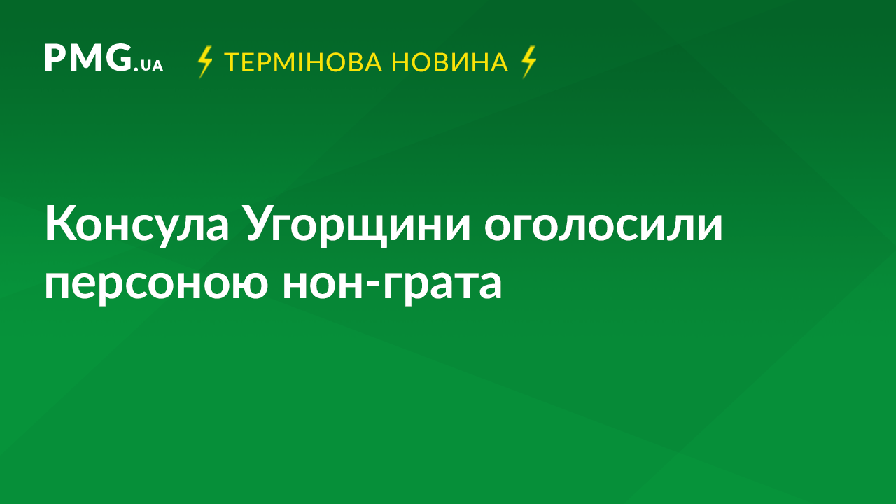 Консула Угорщини у Берегові оголосили персоною нон-грата Консула Угорщини у Берегові оголосили персоною нон-грата