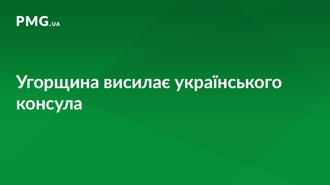 Угорщина висилає українського консула у відповідь на дії Києва, – ЗМІ Угорщина висилає українського консула у відповідь на дії Києва, – ЗМІ