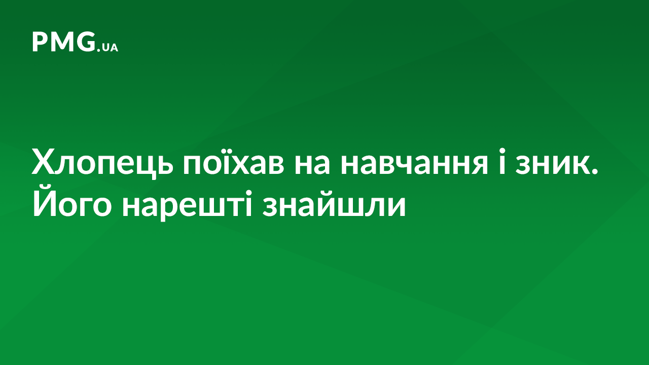 18-річного студента, який нещодавно зник, знайшли 18-річного студента, який нещодавно зник, знайшли