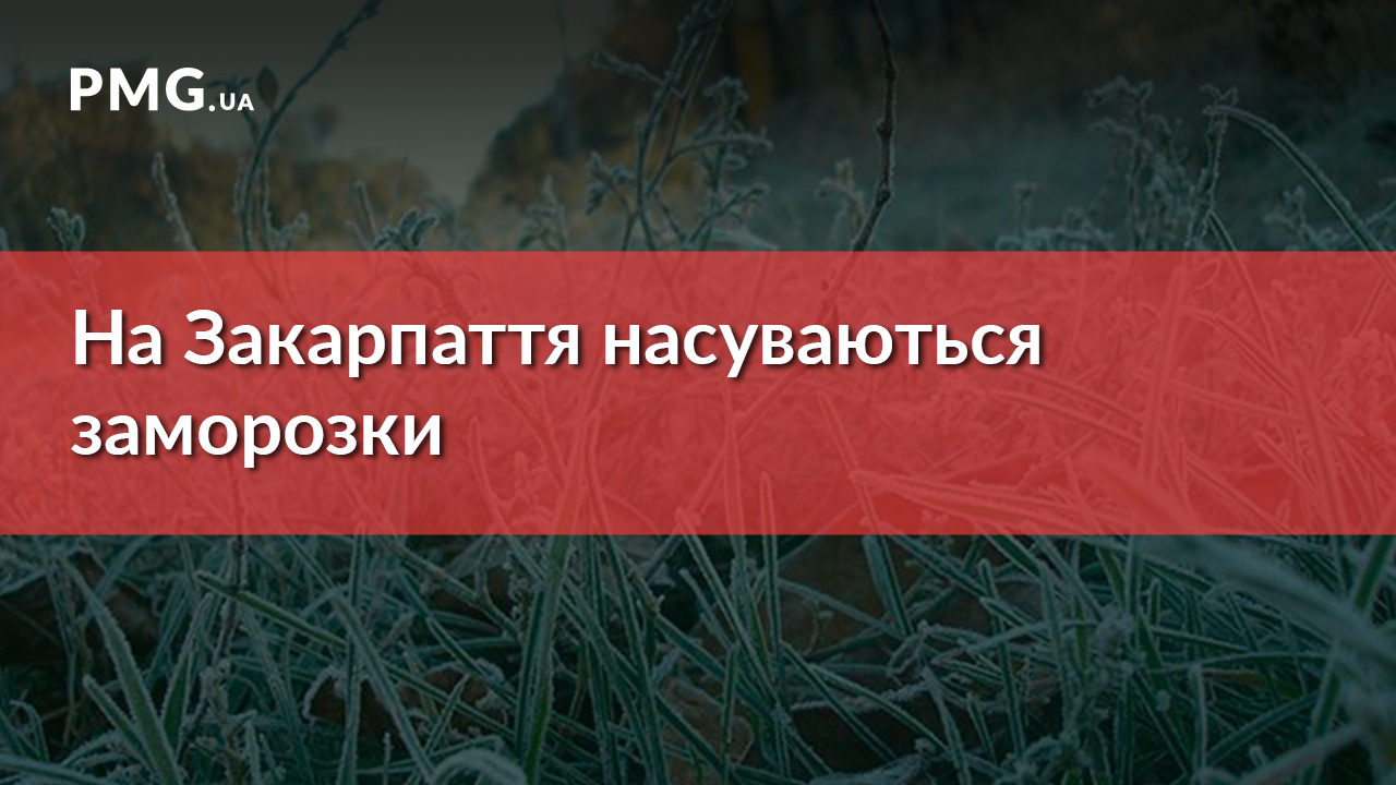 Закарпатців попереджають про заморозки Закарпатців попереджають про заморозки