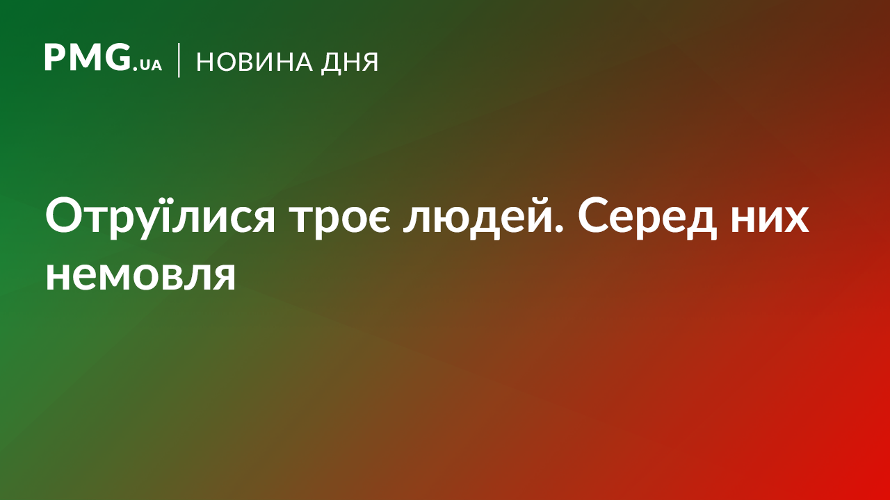 На Мукачівщині отруїлося троє людей. Серед них немовля На Мукачівщині отруїлося троє людей. Серед них немовля