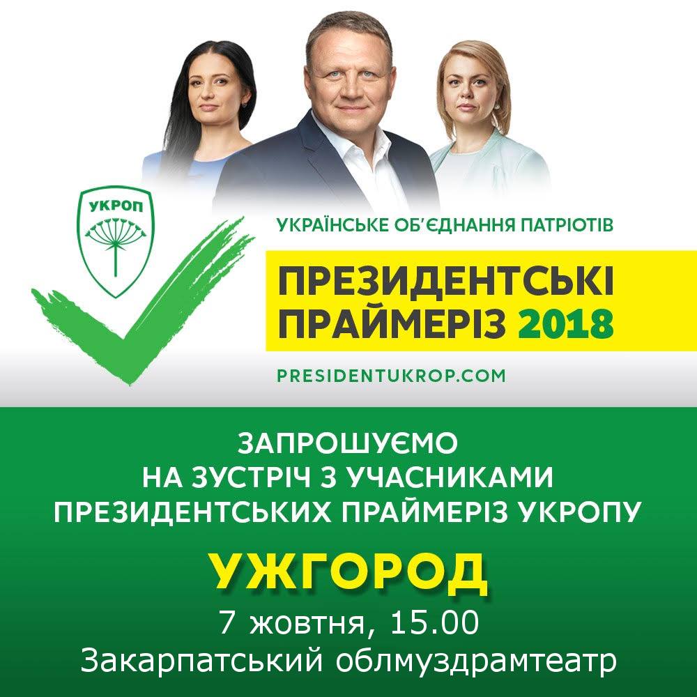 В Ужгороді в неділю відбудуться президентські праймеріз УКРОПу В Ужгороді в неділю відбудуться президентські праймеріз УКРОПу